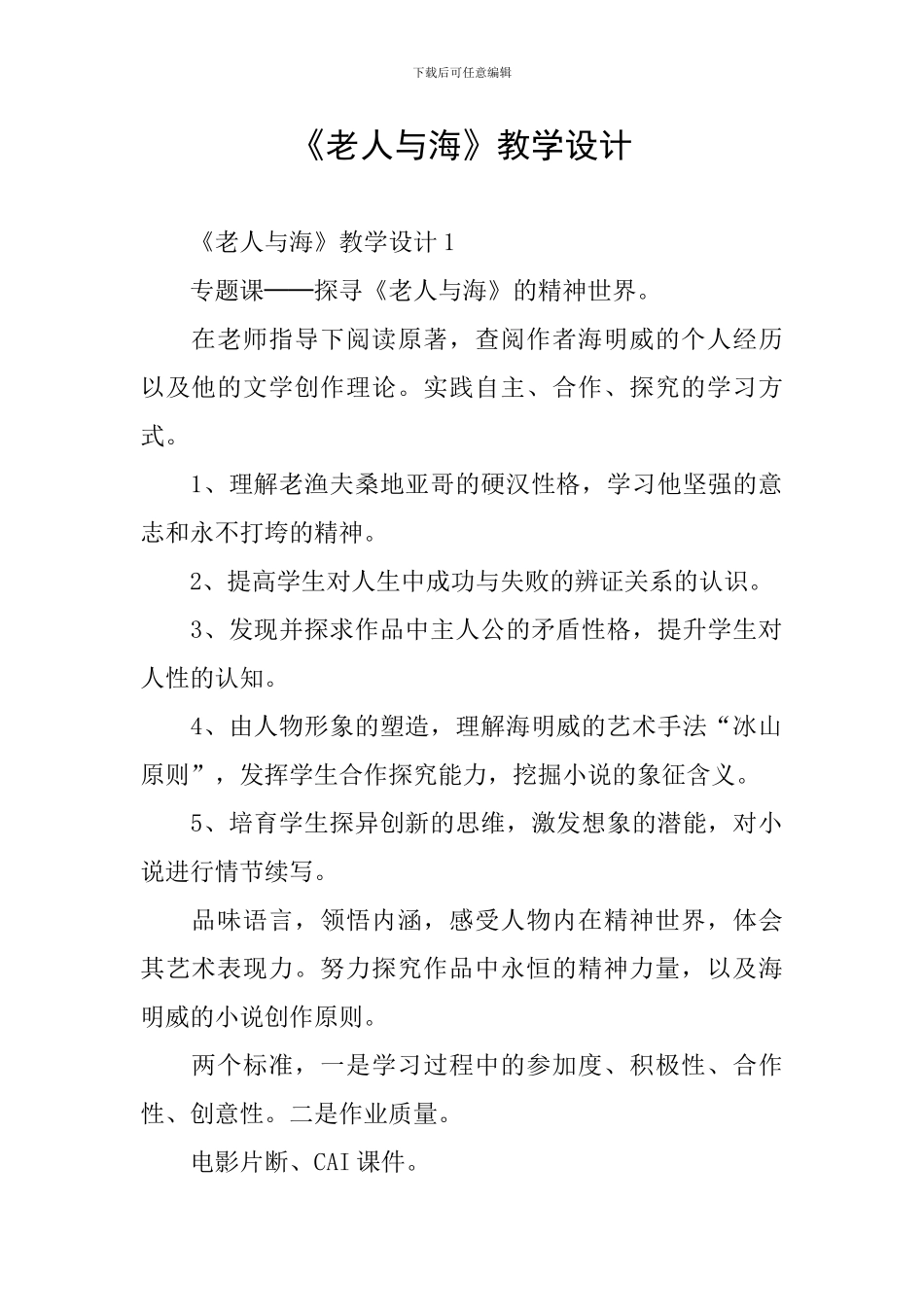 《老人与海》教学设计_第1页