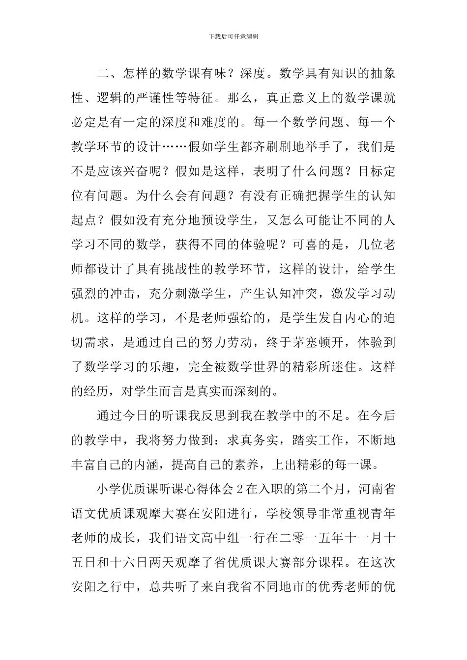 小学优质课听课心得体会_第2页