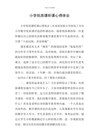 小学优质课听课心得体会