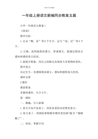 一年级上册语文新编同步教案五篇