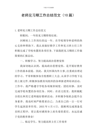 老师见习期工作总结范文