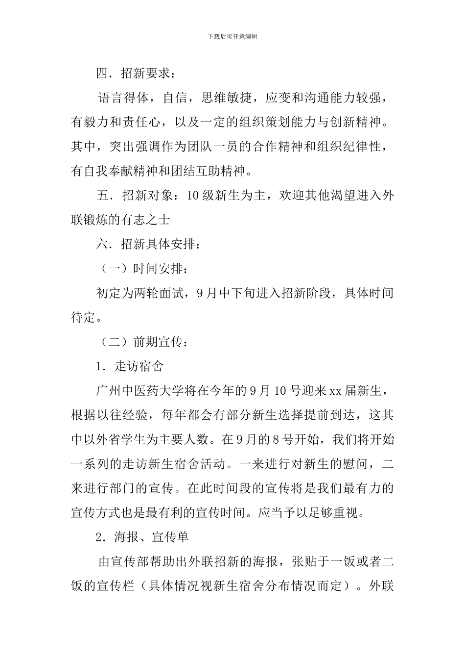 外联部招新的工作计划范文_第2页