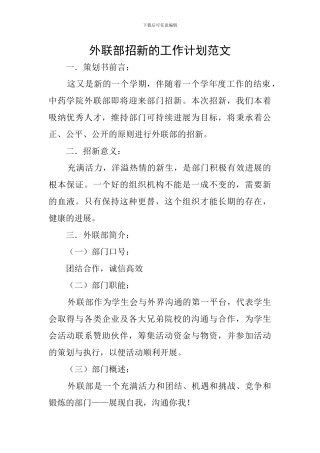 外联部招新的工作计划范文