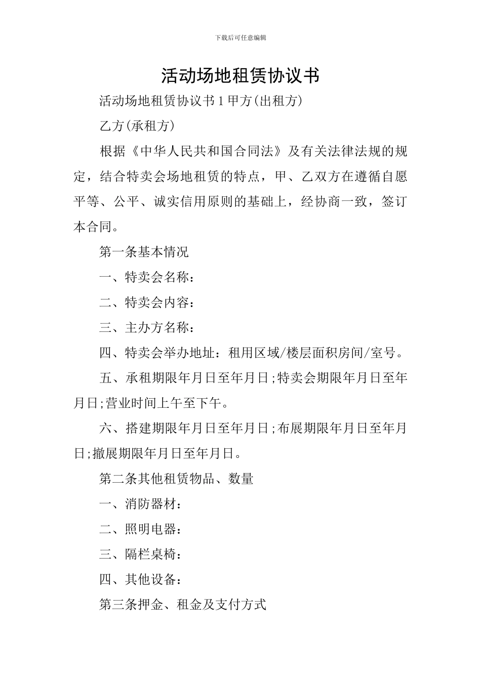 活动场地租赁协议书_第1页