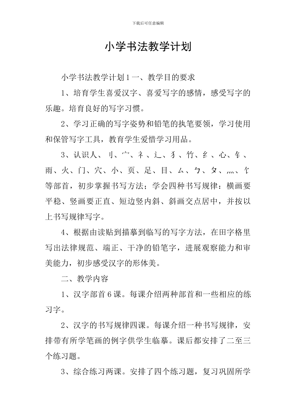小学书法教学计划_第1页