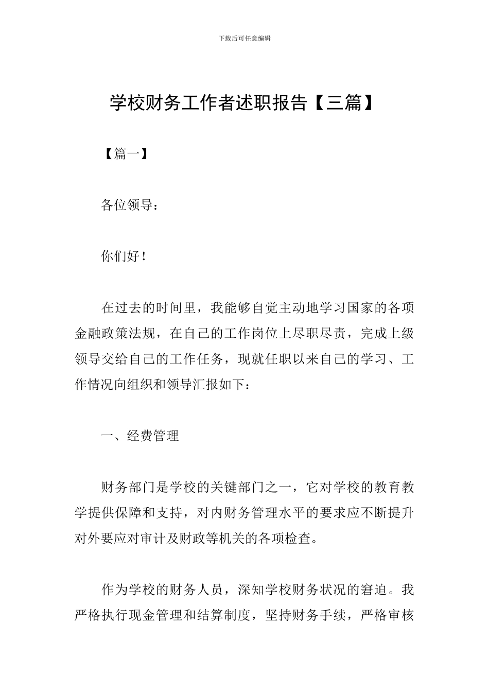 学校财务工作者述职报告_第1页