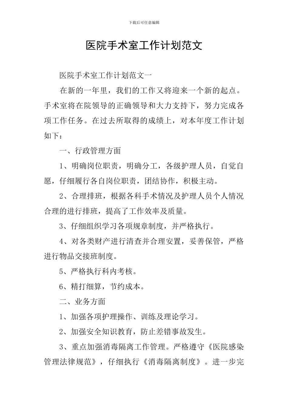 医院手术室工作计划范文_第1页