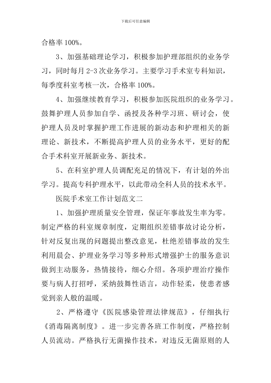 医院手术室工作计划范文_第3页