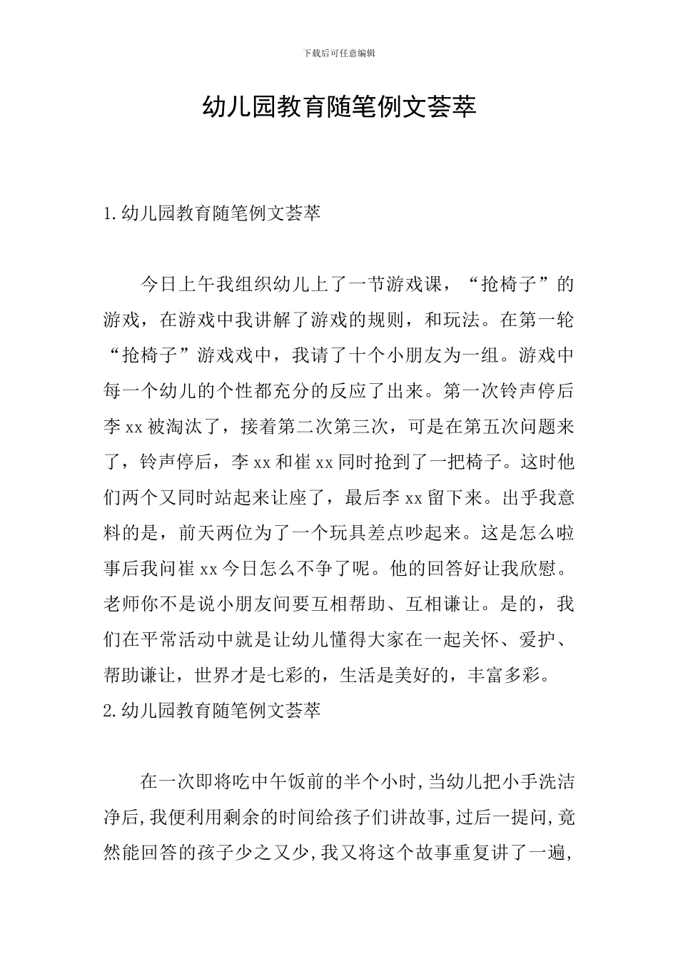 幼儿园教育随笔例文荟萃_第1页