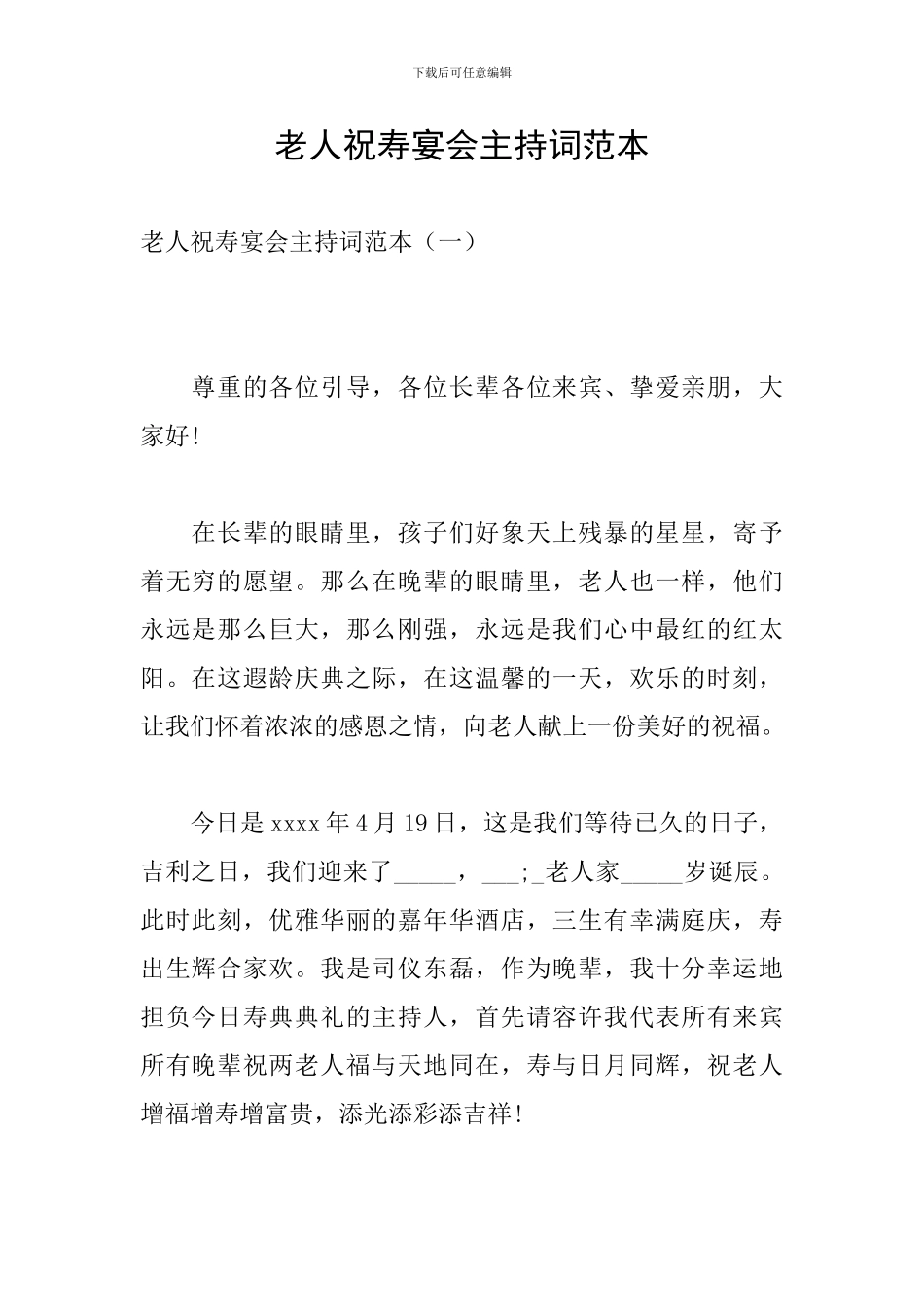 老人祝寿宴会主持词范本_第1页