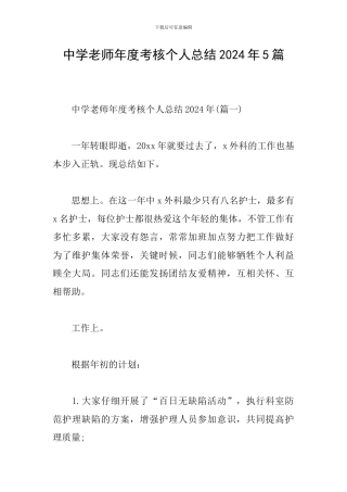 中学教师年度考核个人总结2024年5篇