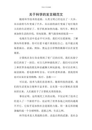 关于科学的发言稿范文