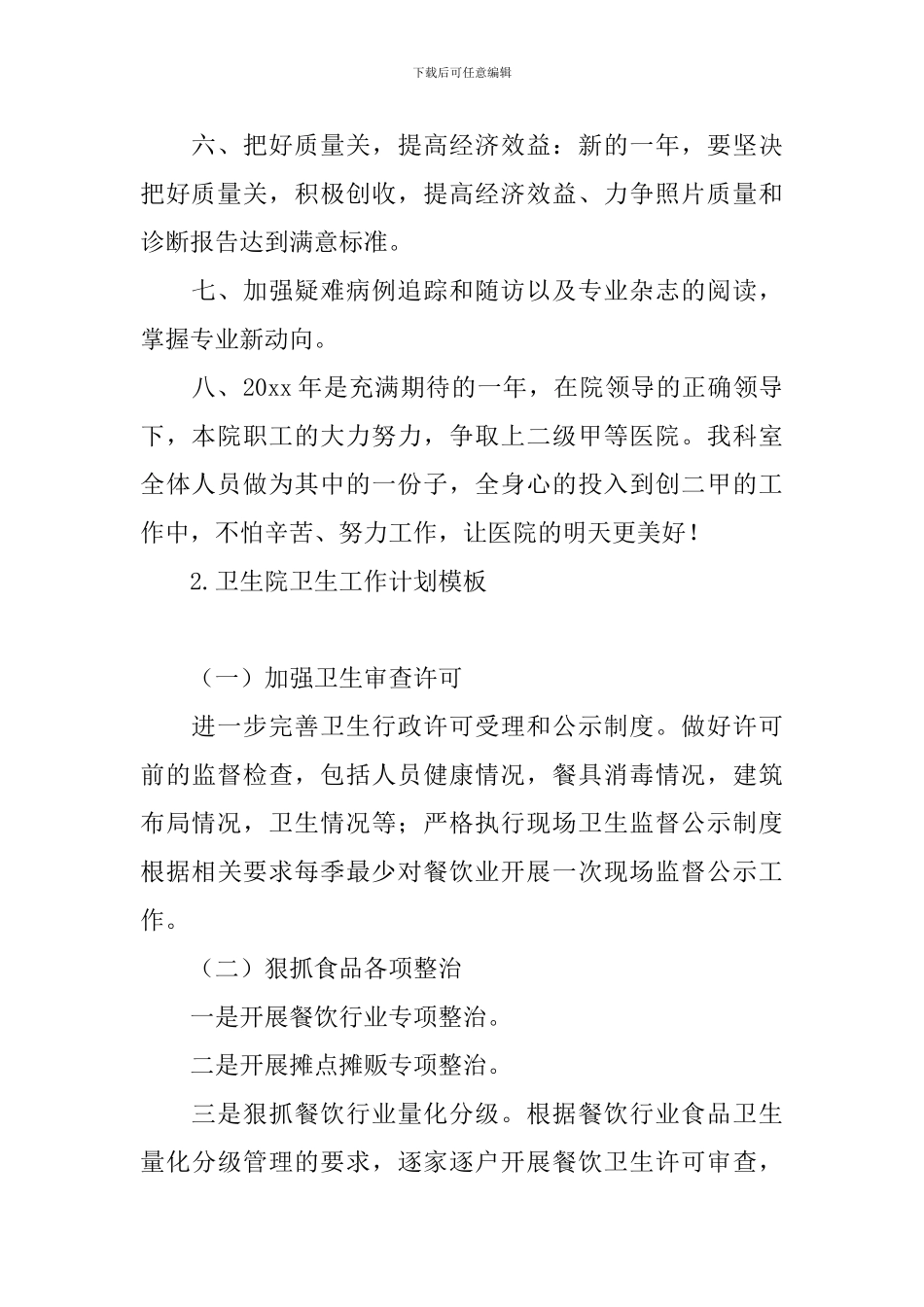 卫生院卫生工作计划模板_第2页