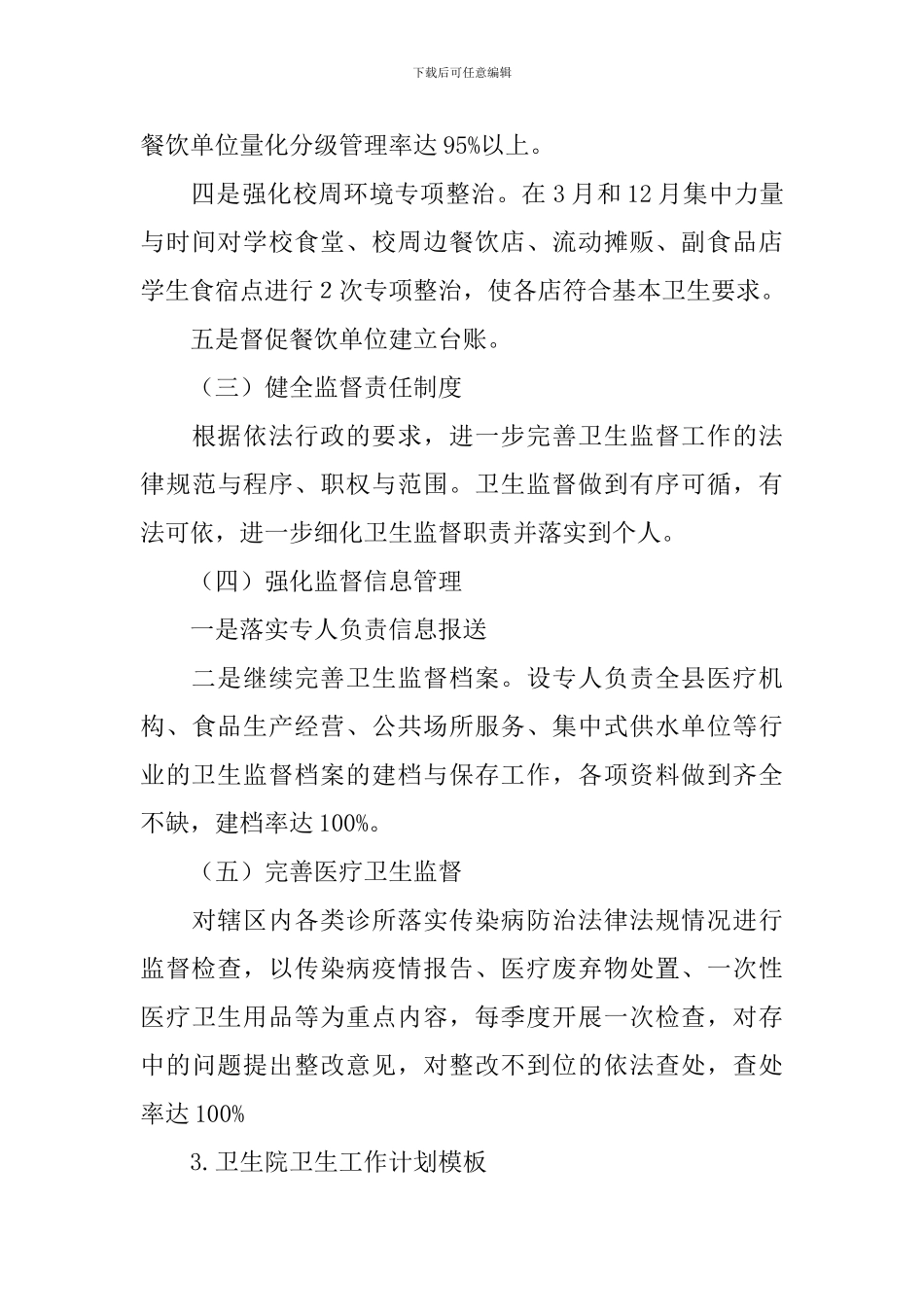 卫生院卫生工作计划模板_第3页