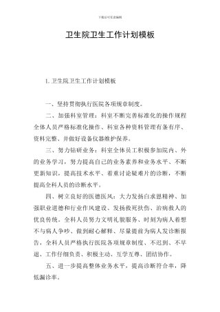 卫生院卫生工作计划模板