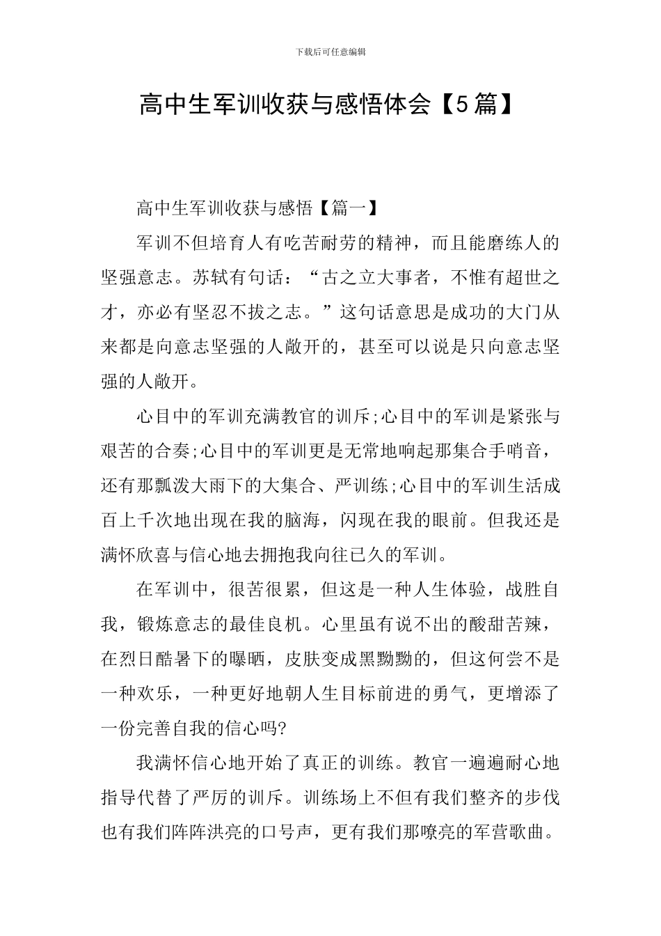 高中生军训收获与感悟体会_第1页