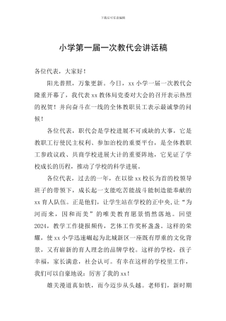 小学第一届一次教代会讲话稿