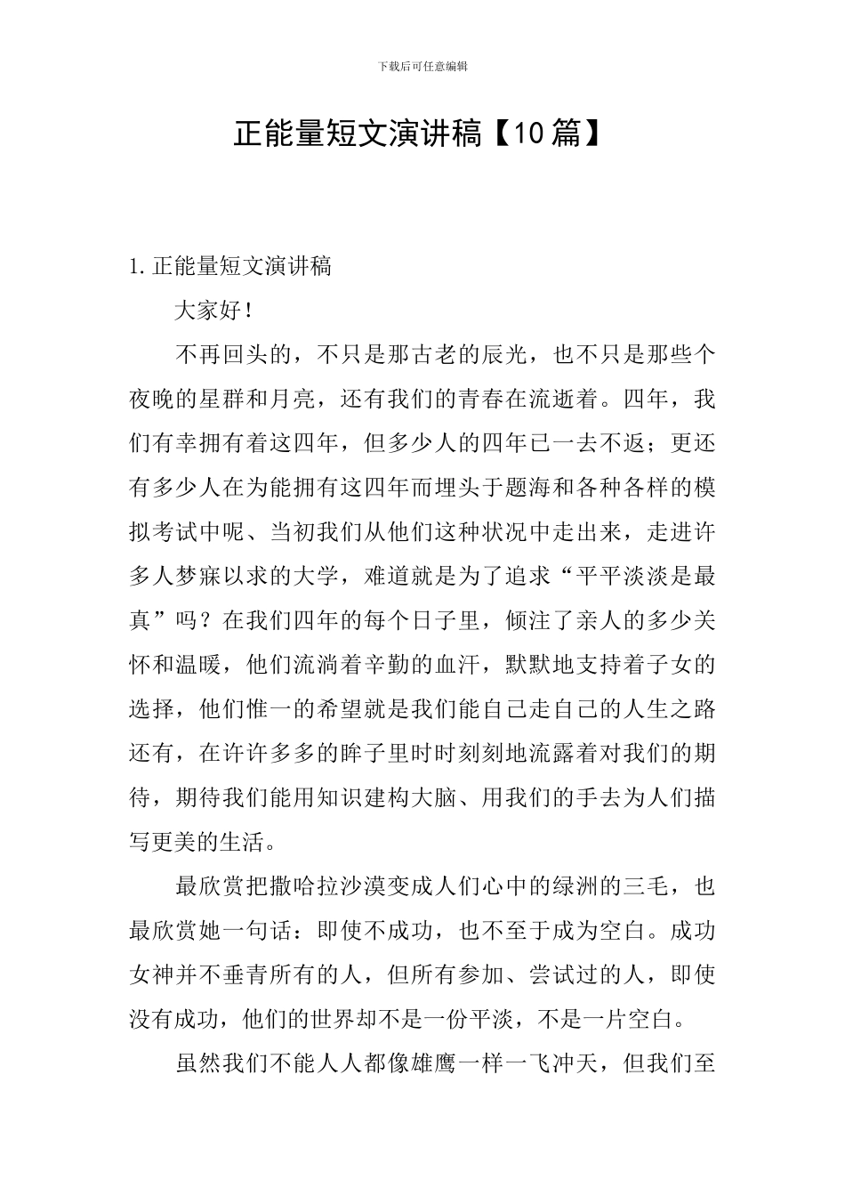 正能量短文演讲稿_第1页