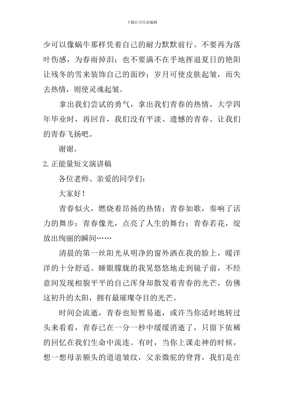 正能量短文演讲稿_第2页