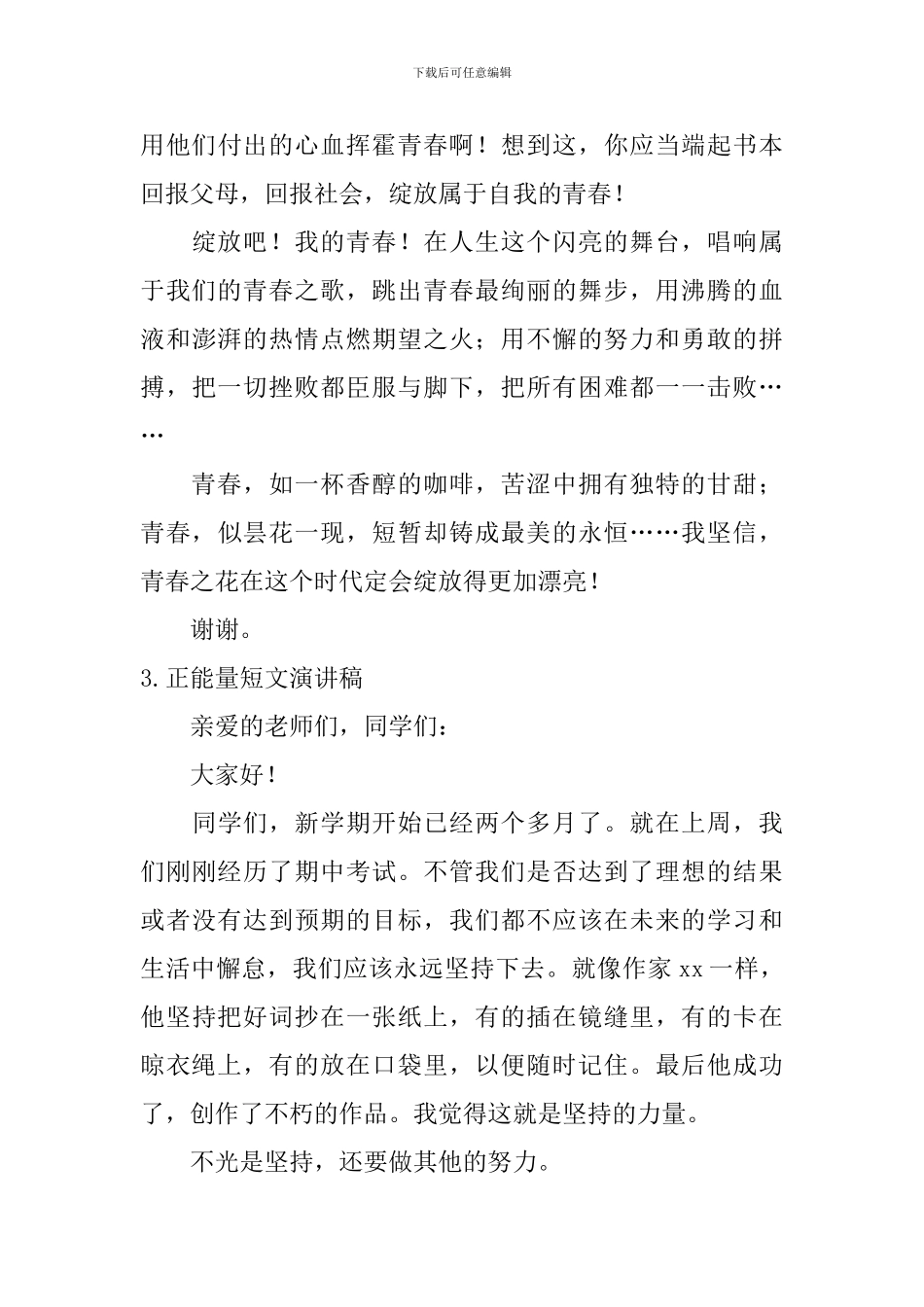 正能量短文演讲稿_第3页