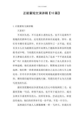 正能量短文演讲稿