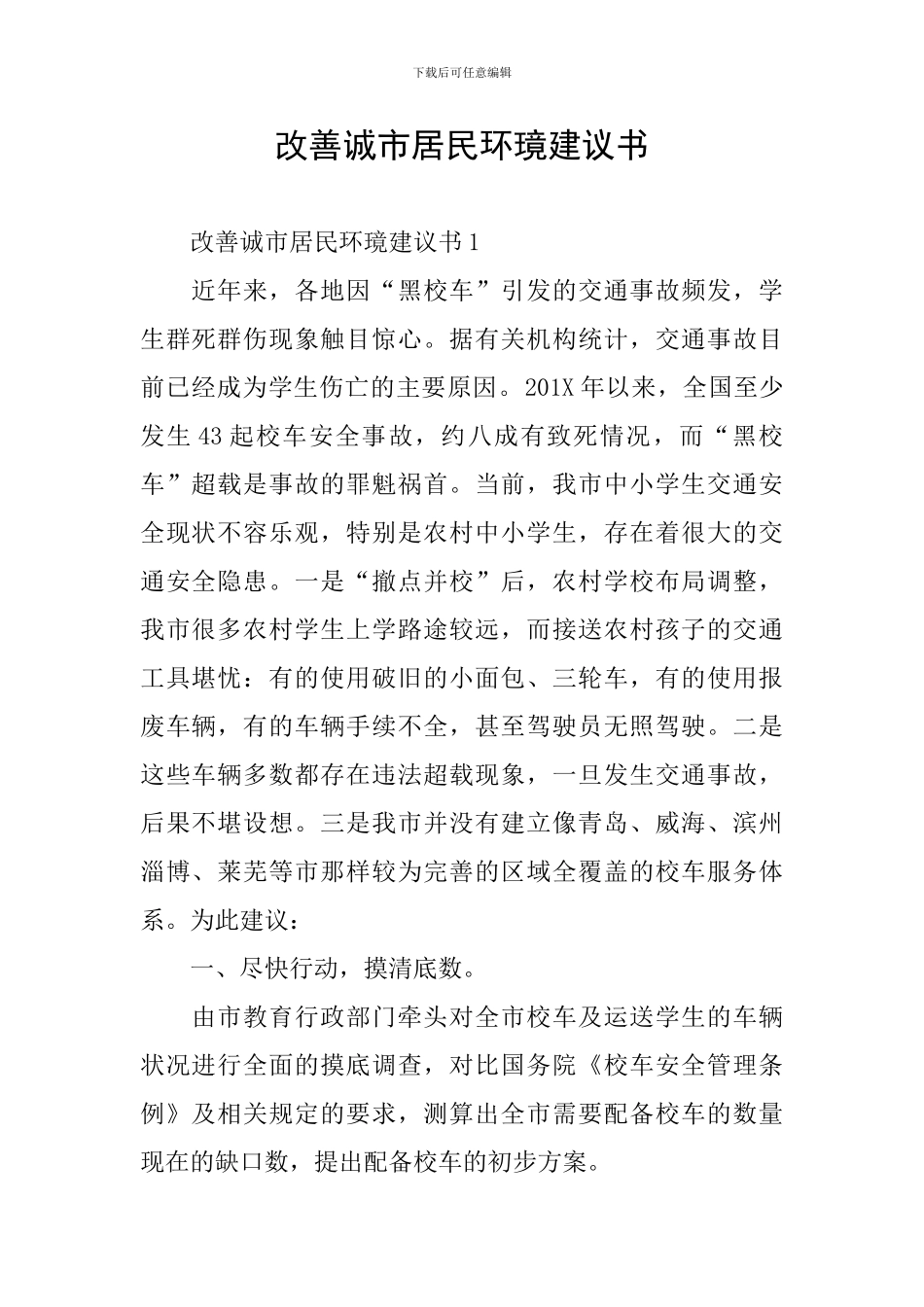 改善诚市居民环璄建议书_第1页