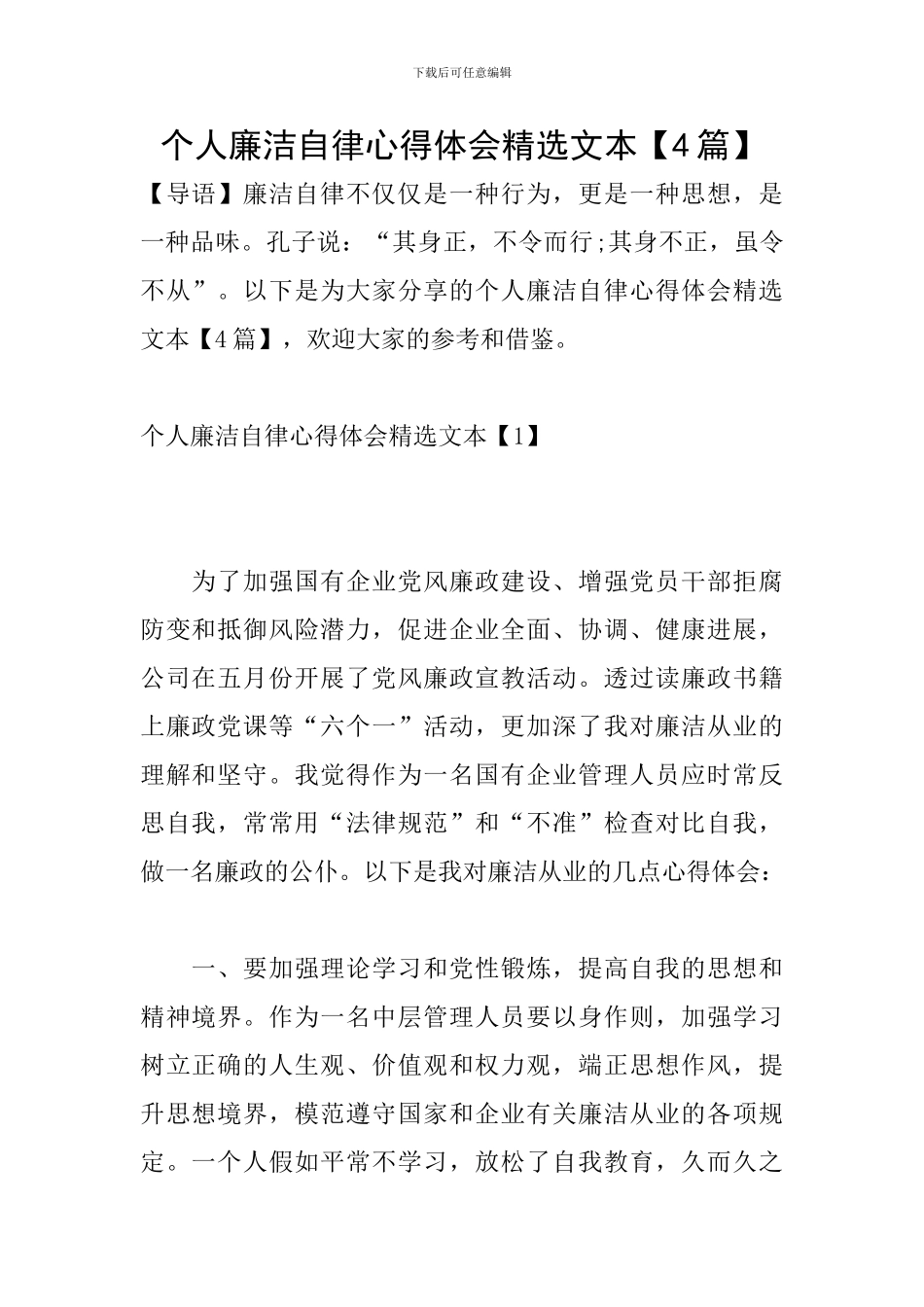 个人廉洁自律心得体会精选文本_第1页