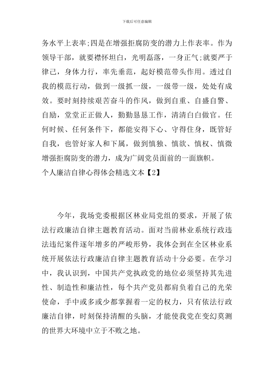 个人廉洁自律心得体会精选文本_第3页