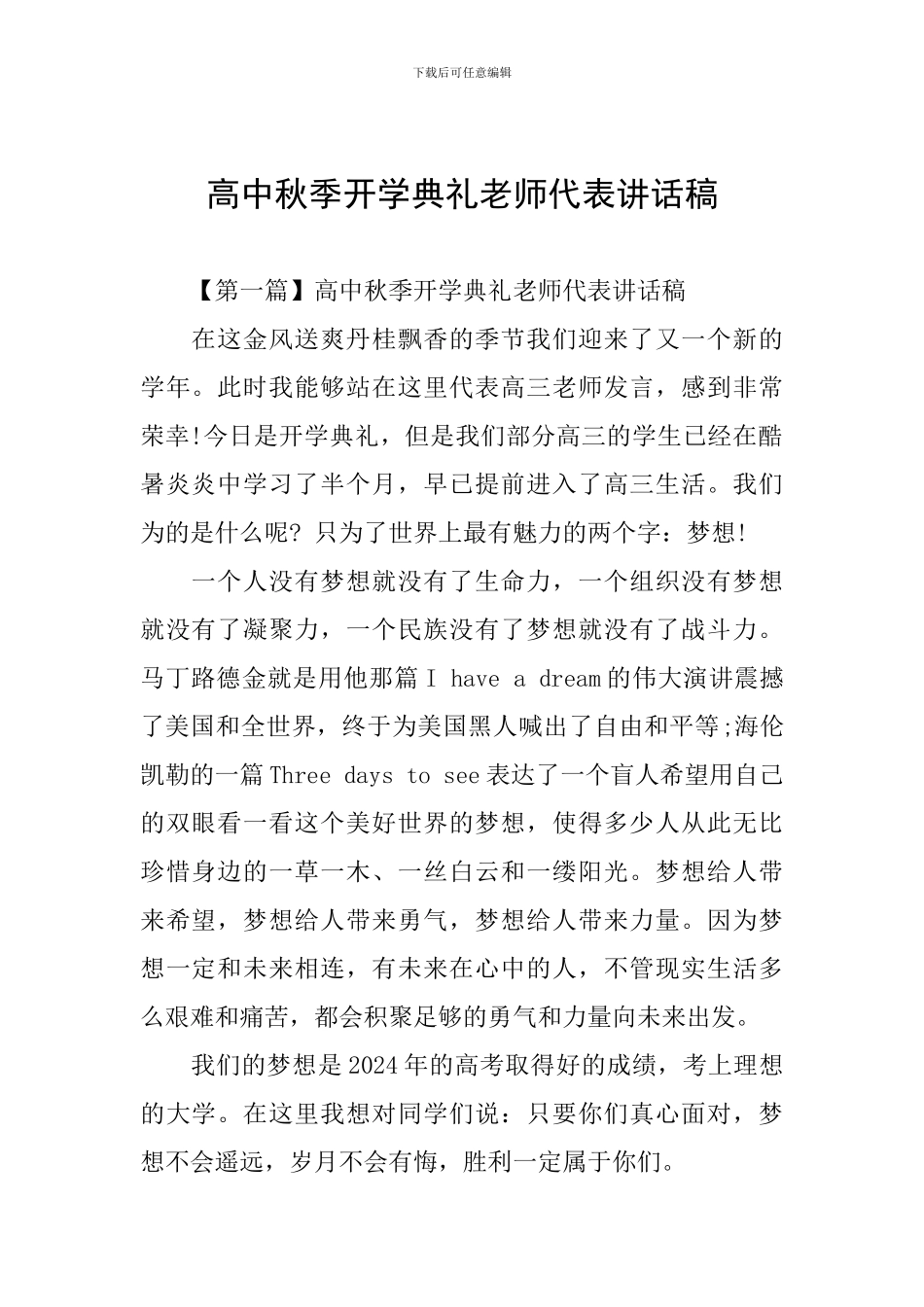 高中秋季开学典礼教师代表讲话稿_第1页