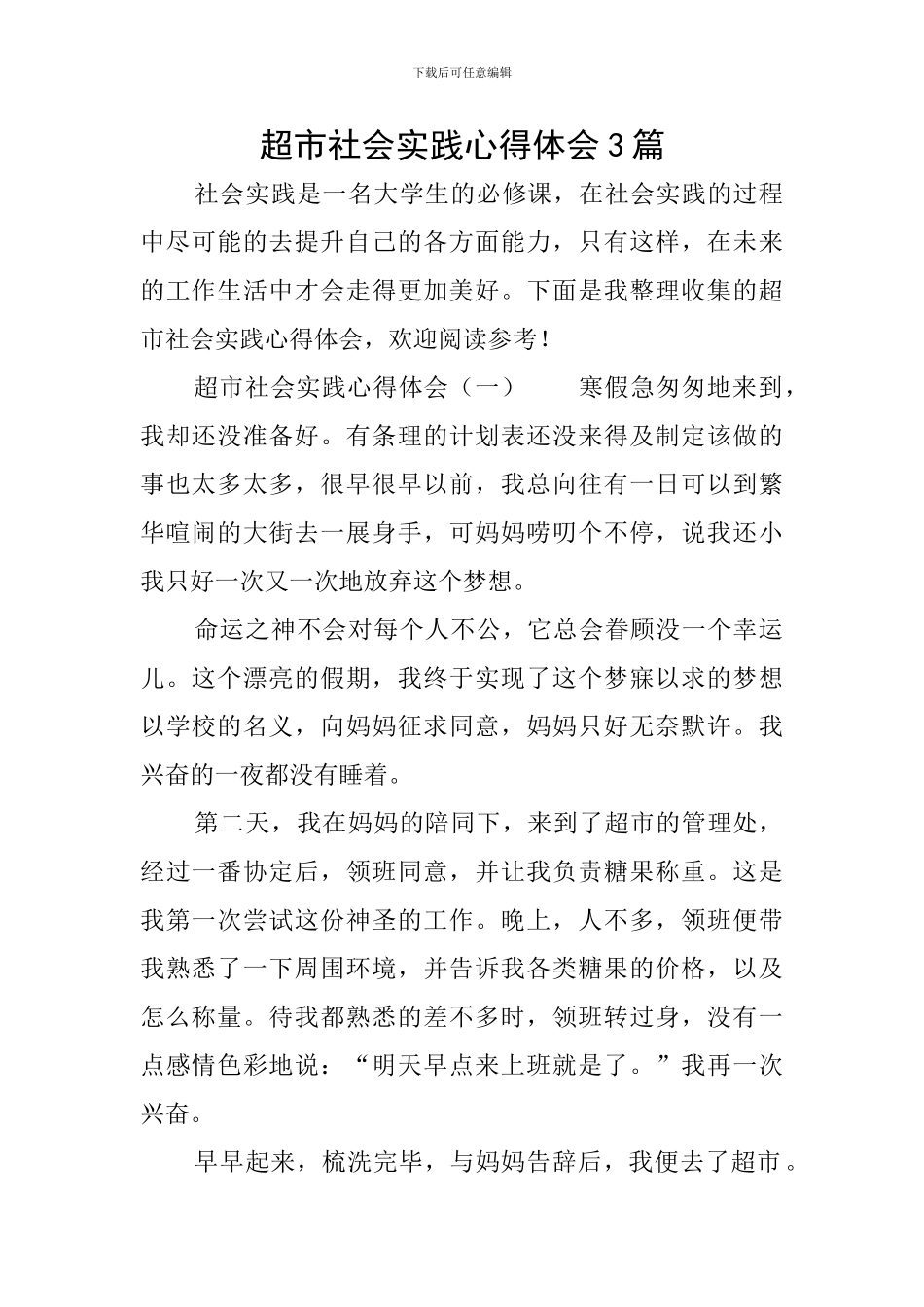 超市社会实践心得体会3篇_第1页