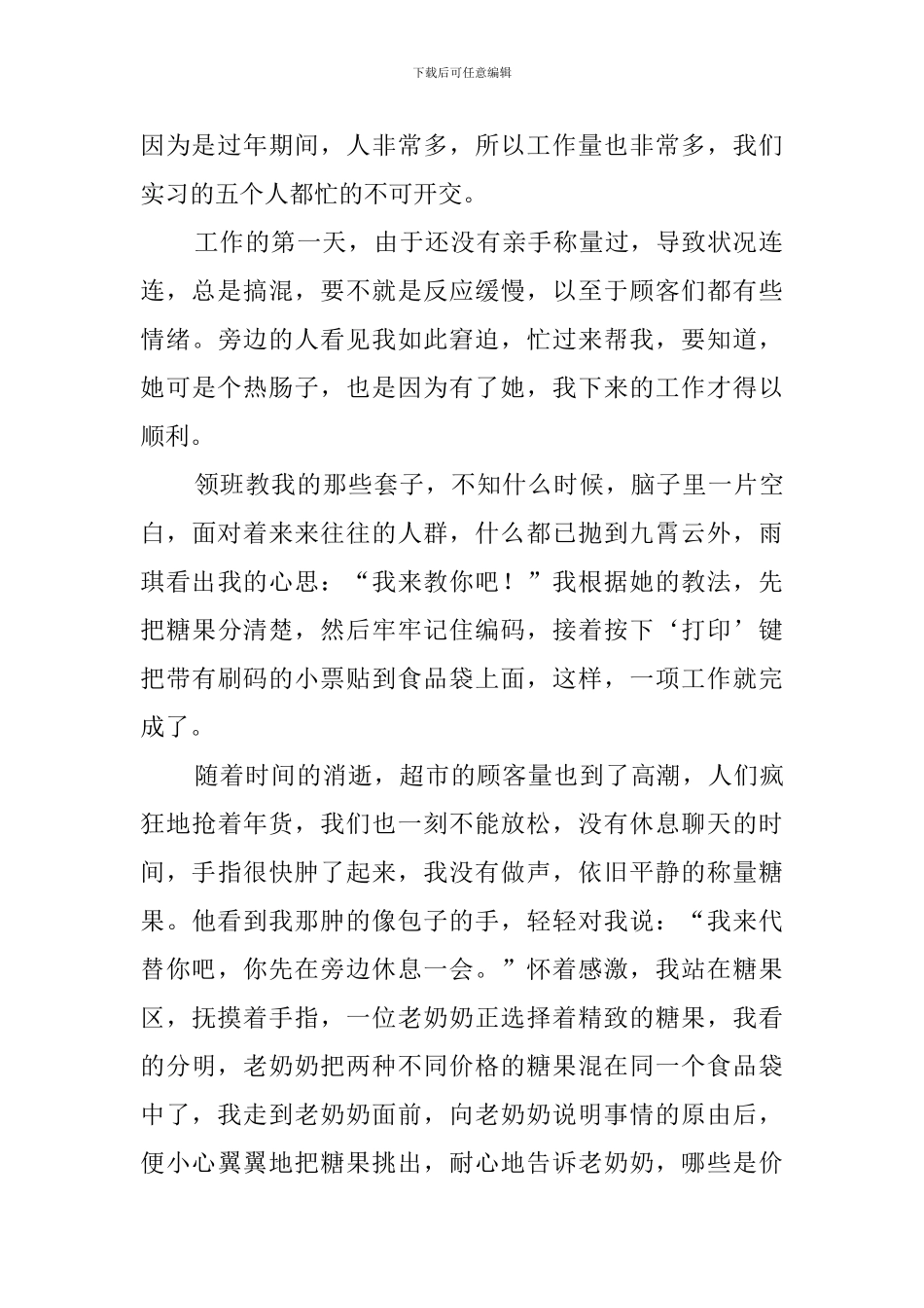 超市社会实践心得体会3篇_第2页