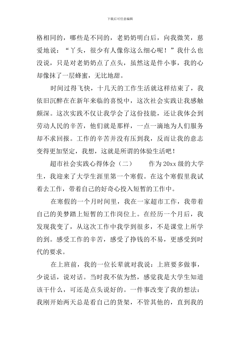 超市社会实践心得体会3篇_第3页