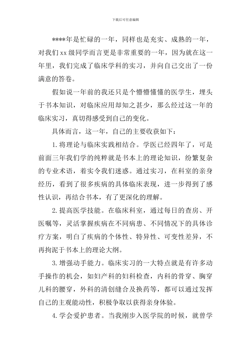 有关医学生实习自我鉴定九篇_第2页