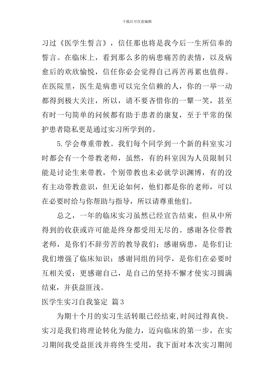 有关医学生实习自我鉴定九篇_第3页