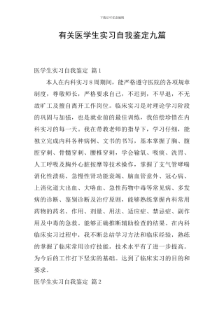有关医学生实习自我鉴定九篇
