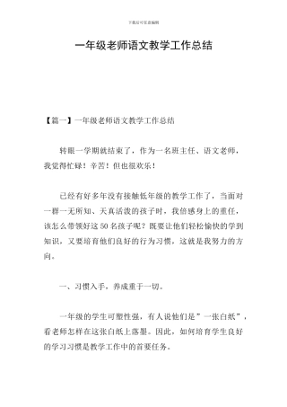 一年级教师语文教学工作总结