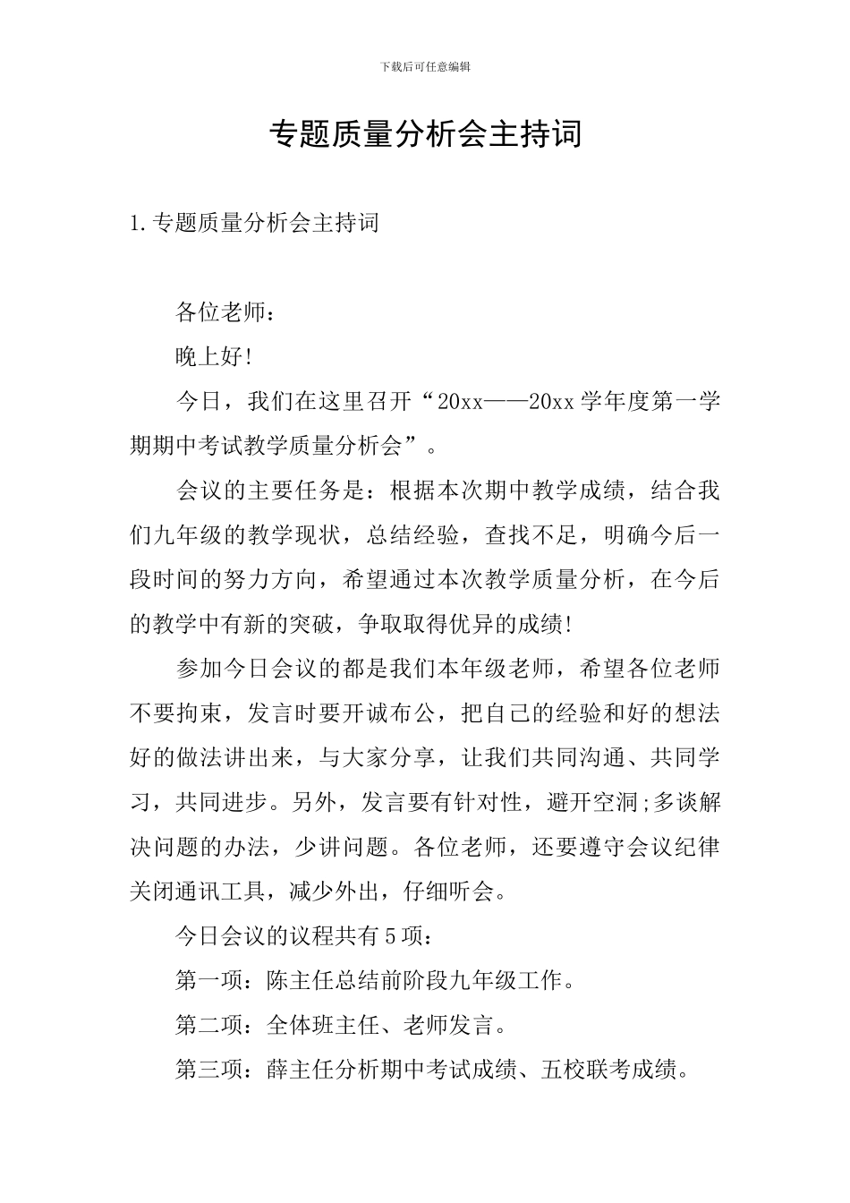 专题质量分析会主持词_第1页