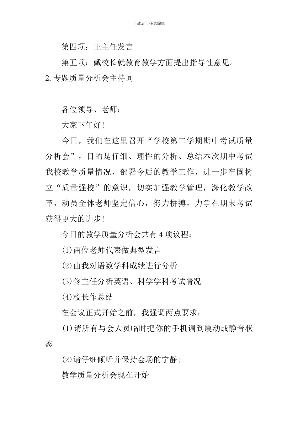 专题质量分析会主持词_第2页