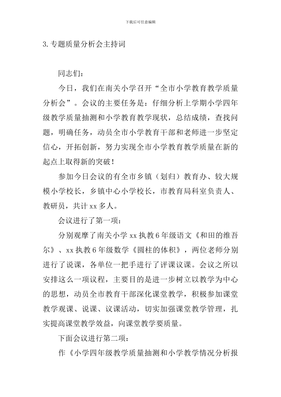 专题质量分析会主持词_第3页