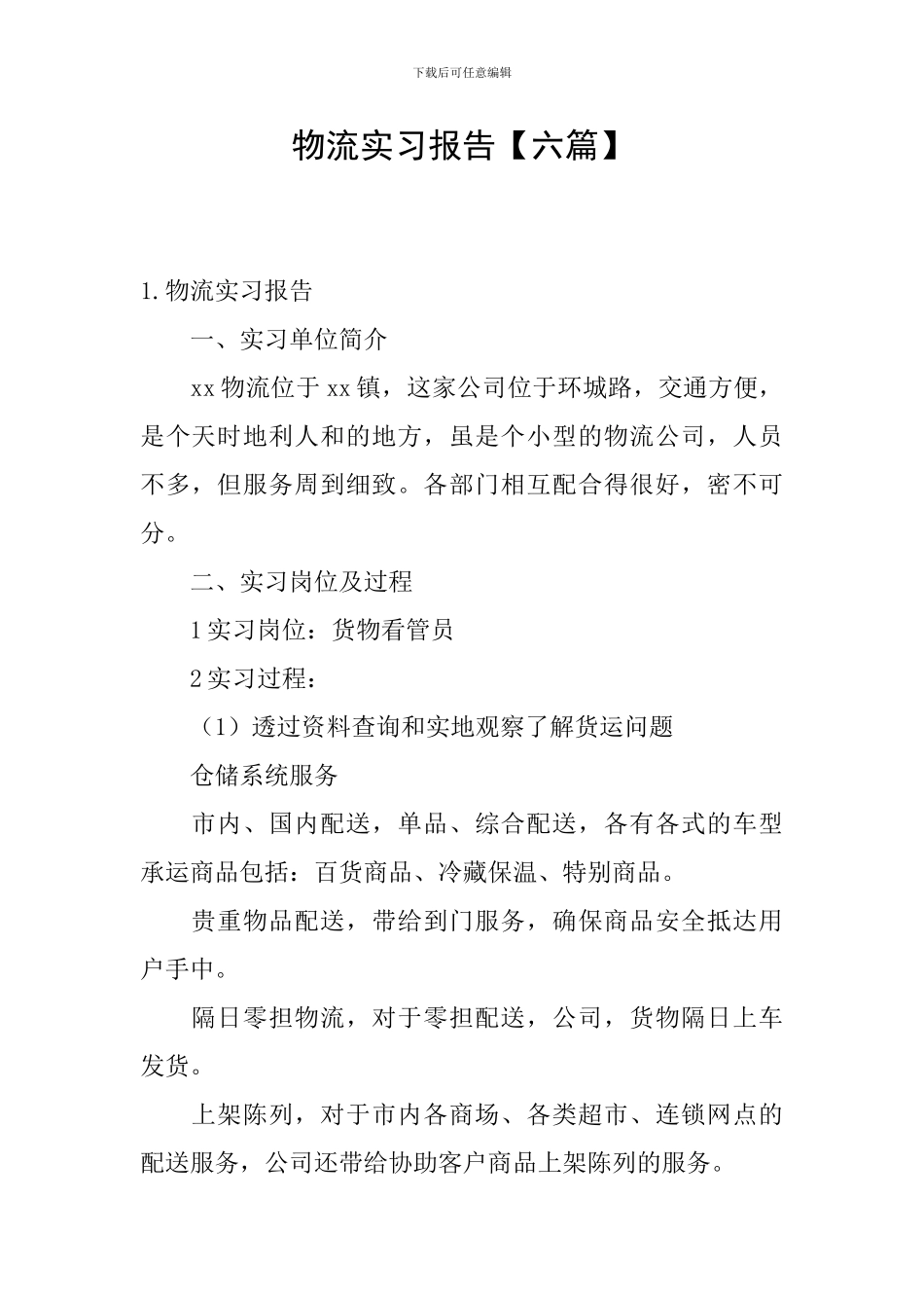 物流实习报告【六篇】_第1页