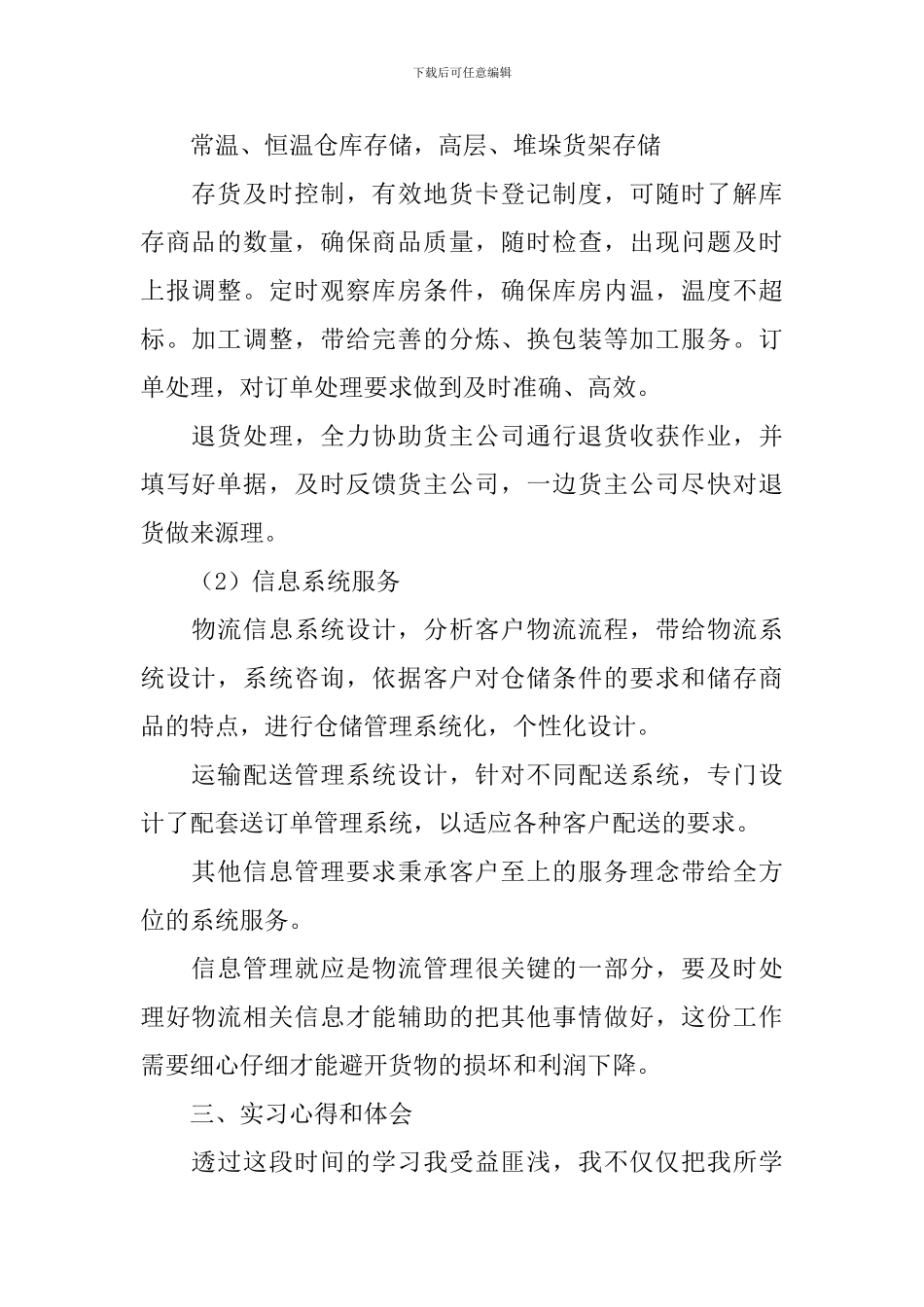 物流实习报告【六篇】_第2页