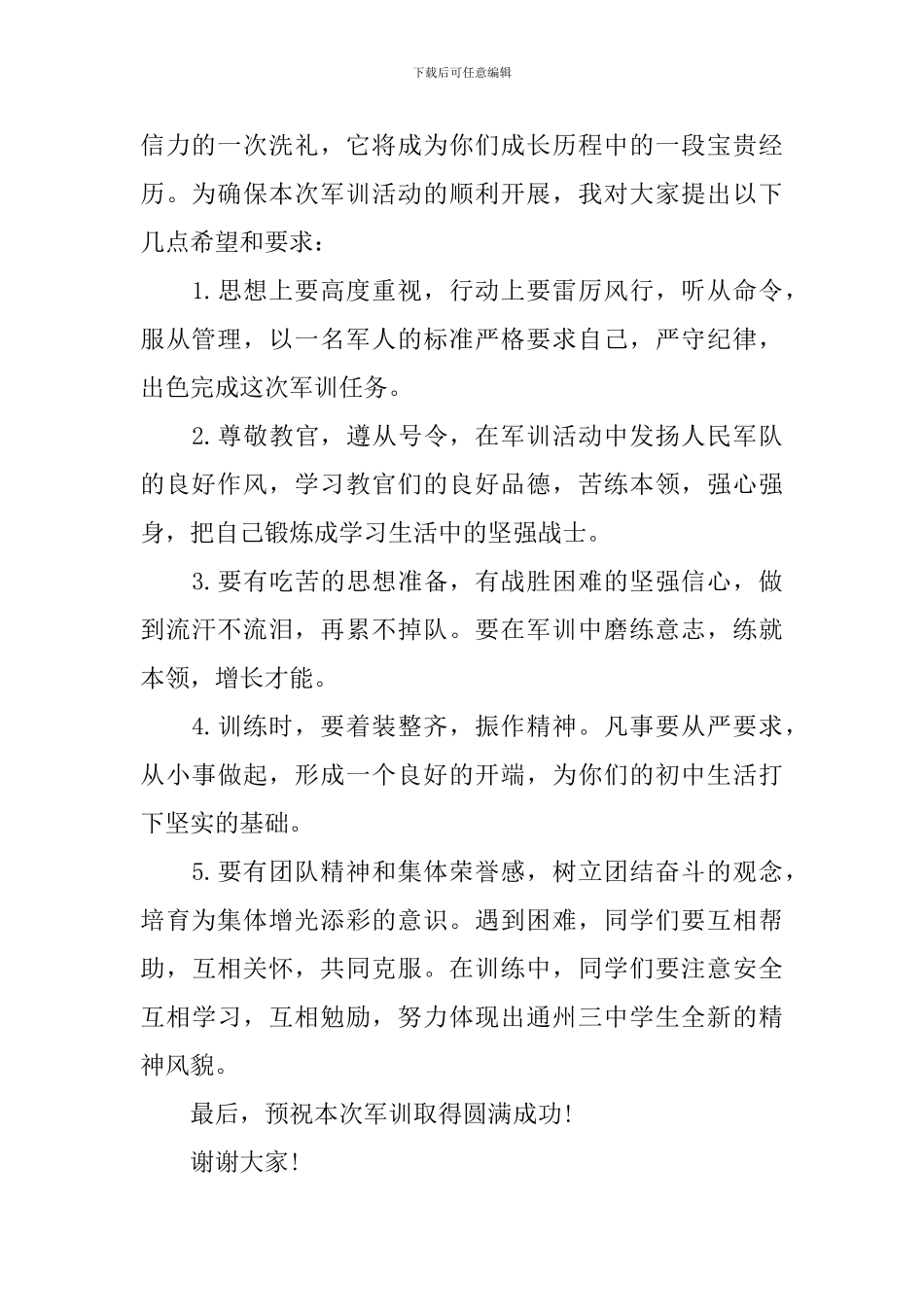 军训讲话稿4篇_第2页