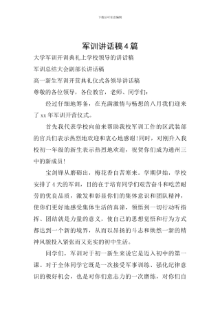 军训讲话稿4篇