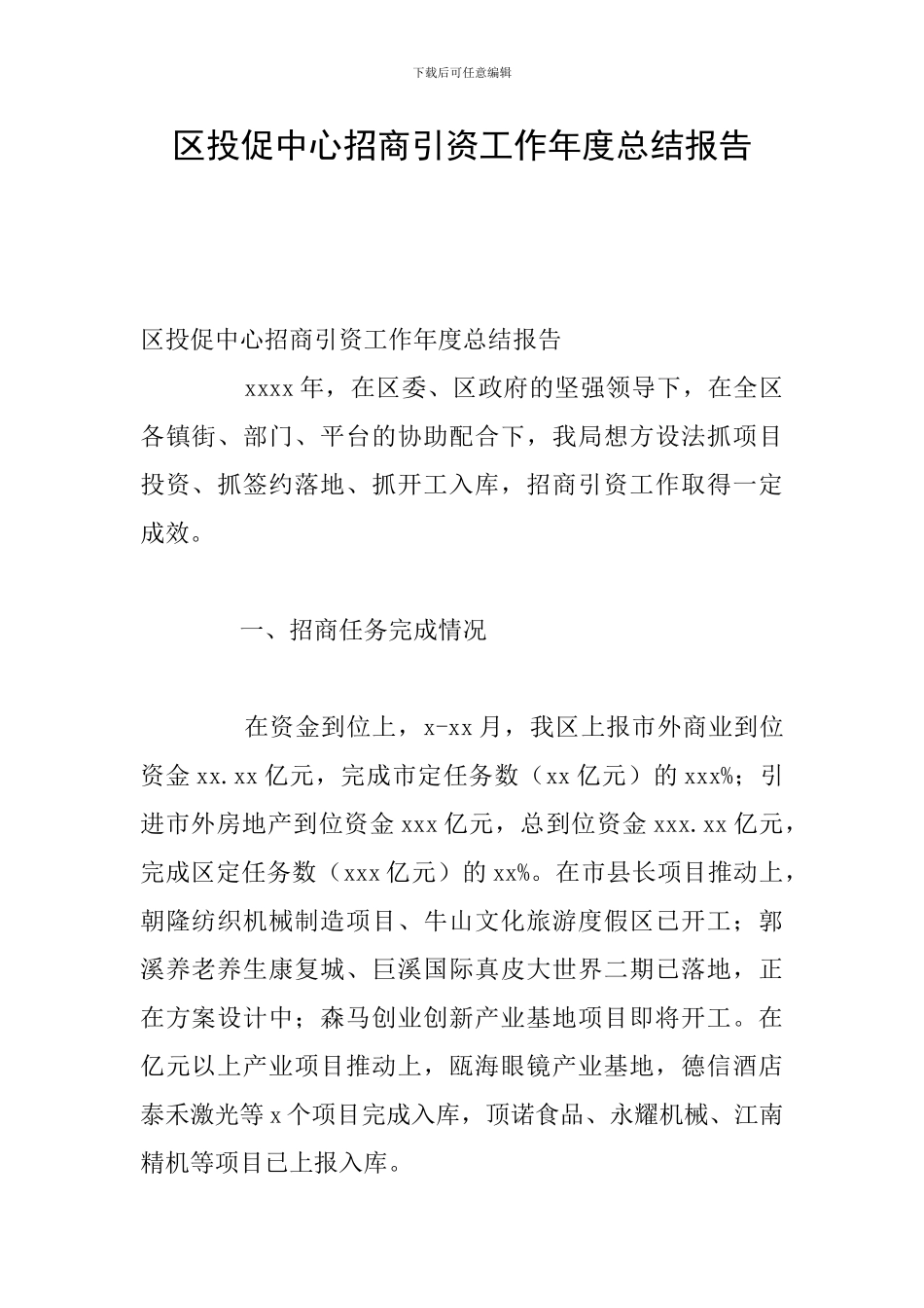 区投促中心招商引资工作年度总结报告_第1页