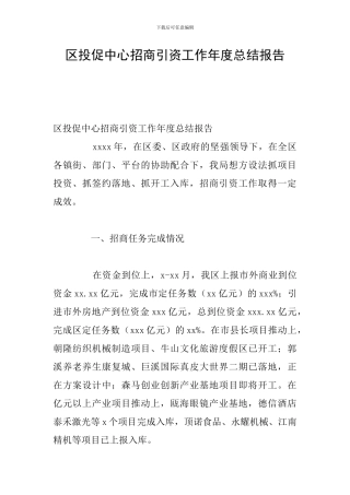 区投促中心招商引资工作年度总结报告