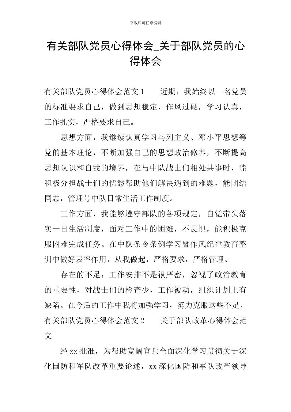 有关部队党员心得体会-关于部队党员的心得体会_第1页