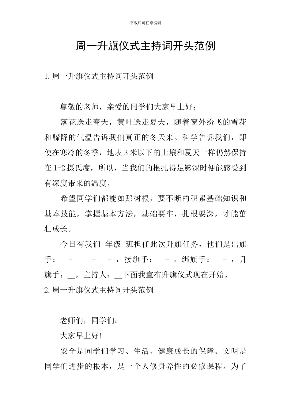 周一升旗仪式主持词开头范例_第1页