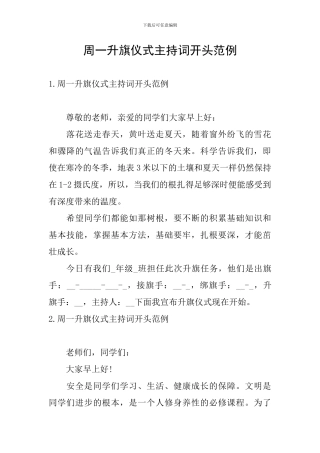 周一升旗仪式主持词开头范例