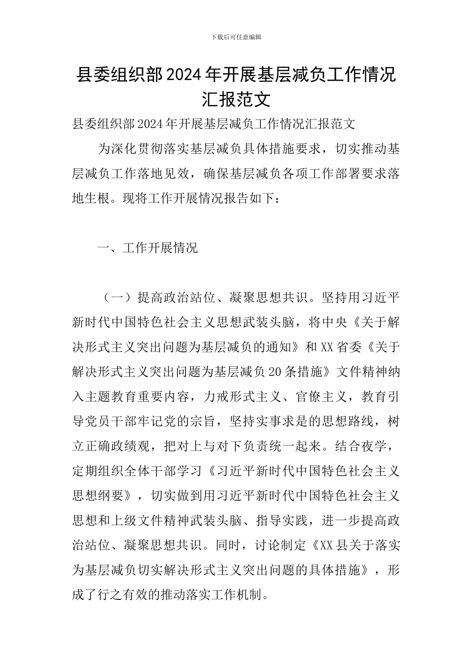县委组织部2024年开展基层减负工作情况汇报范文_第1页