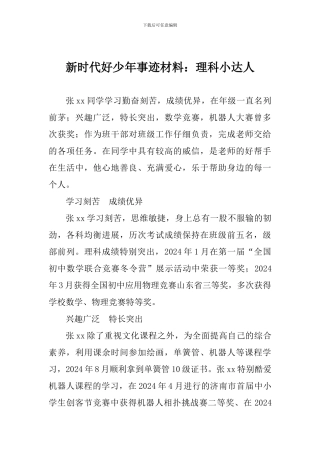 新时代好少年事迹材料：理科小达人